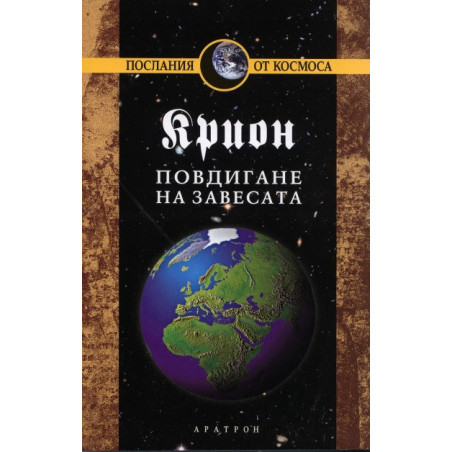 Крион Кн.11: Повдигане на завесата