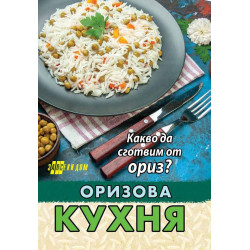 Оризова кухня. Какво да сготвим от ориз?