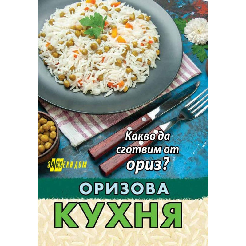 Оризова кухня. Какво да сготвим от ориз?