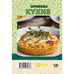 Оризова кухня. Какво да сготвим от ориз?