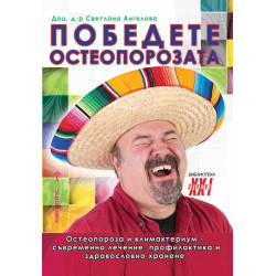 Победете остеопорозата
