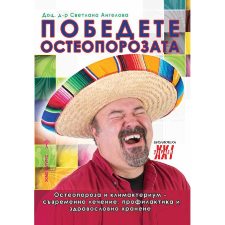 Победете остеопорозата