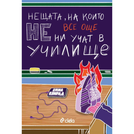 Нещата, на които все още НE ни учат в училище
