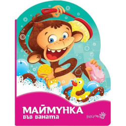 Маймунка в банята