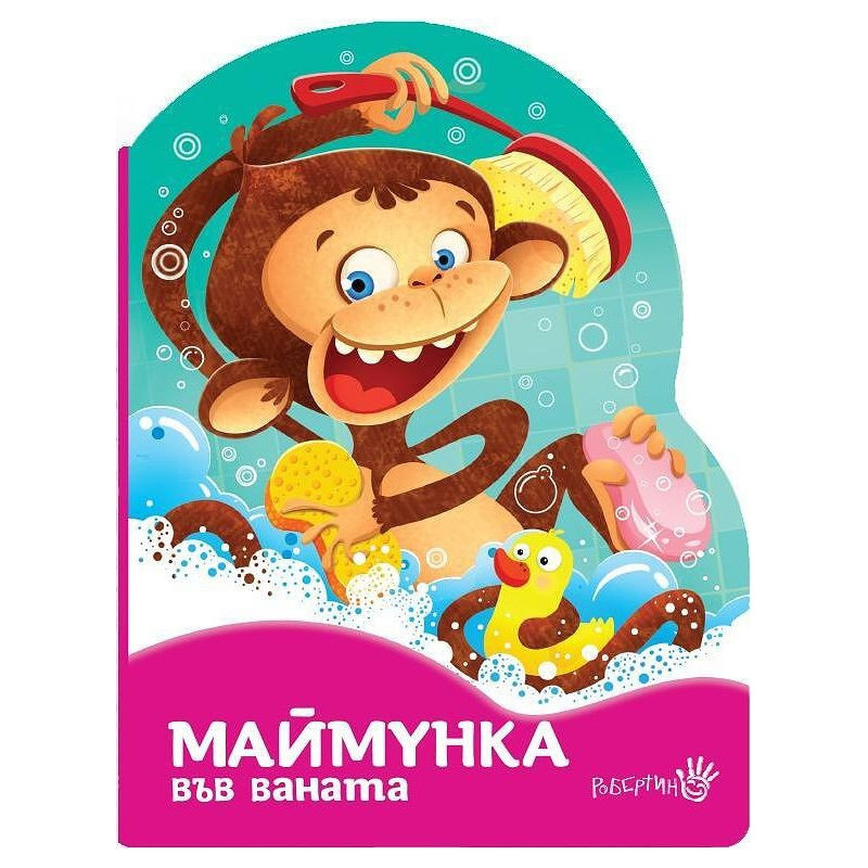 Маймунка в банята