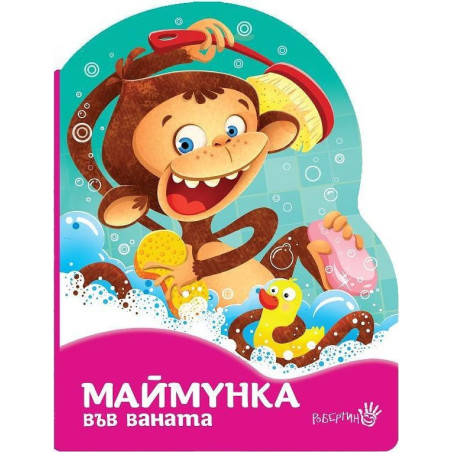 Маймунка в банята