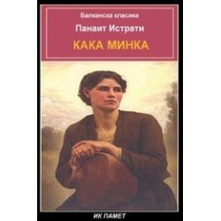 Кака Минка