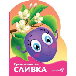 Срамежливата сливка