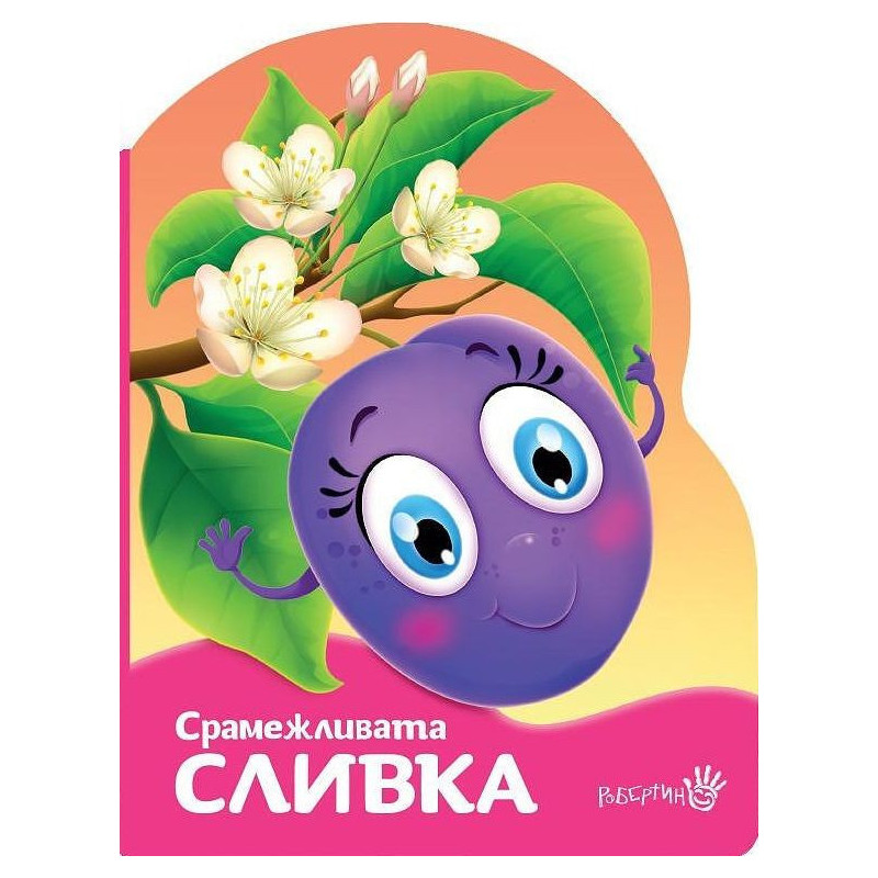 Срамежливата сливка