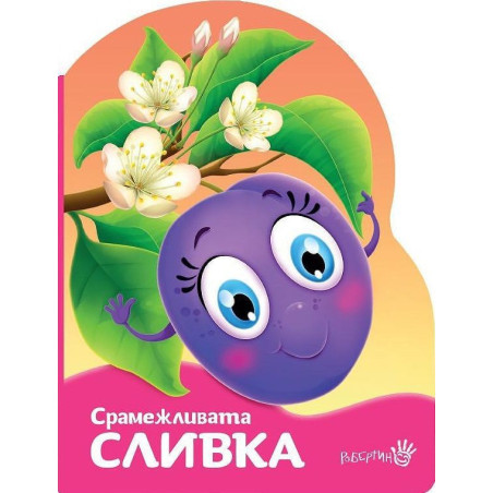 Срамежливата сливка