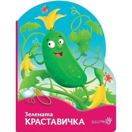 Срамежливата сливка