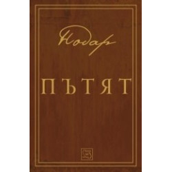 Пътят