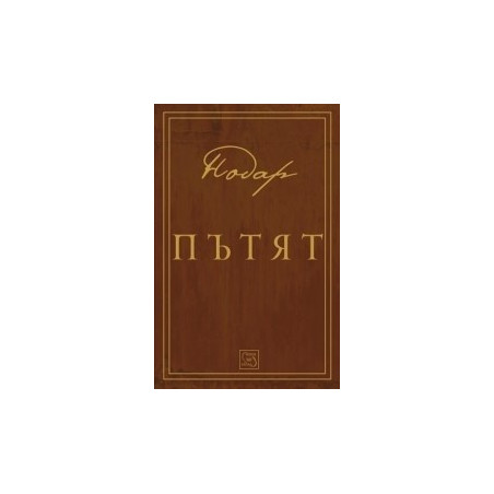 Пътят