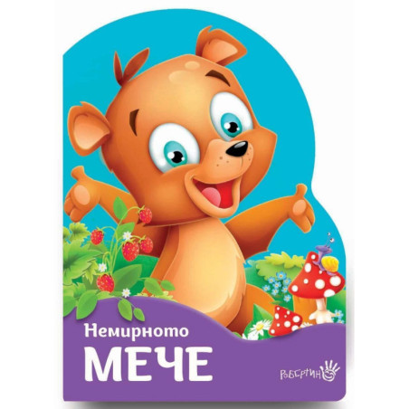 Немирното мече