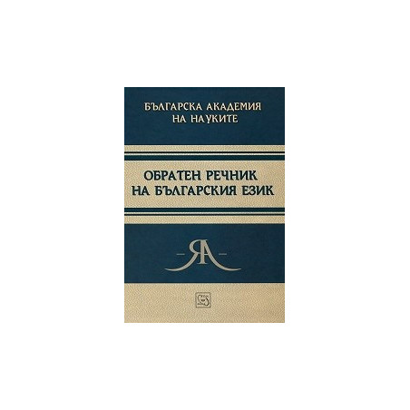 Обратен речник на българския език
