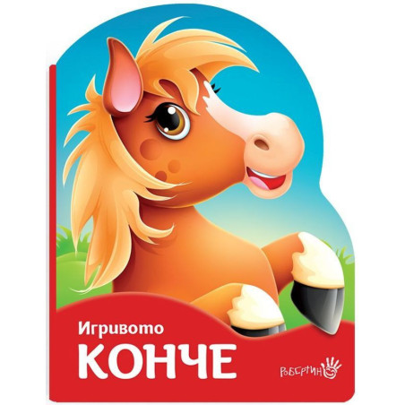 Игривото конче
