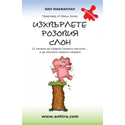 Изхвърлете розовия слон: 15 начина да казвате каквото мислите...