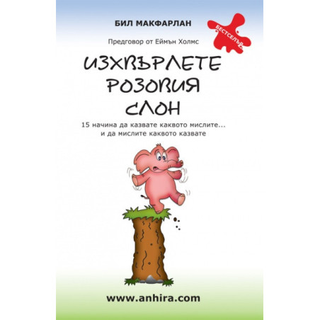 Изхвърлете розовия слон: 15 начина да казвате каквото мислите...