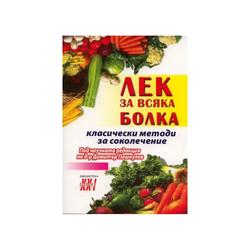 Лек за всяка болка/ Класически методи за соколечение