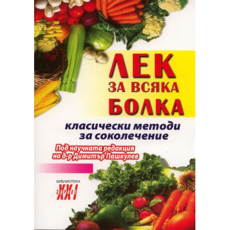 Лек за всяка болка/ Класически методи за соколечение