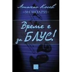 Време е за блус! Мемоари
