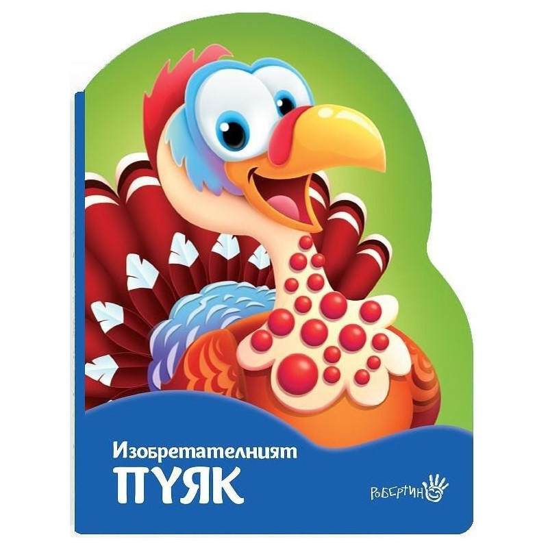 Изобретателният пуяк