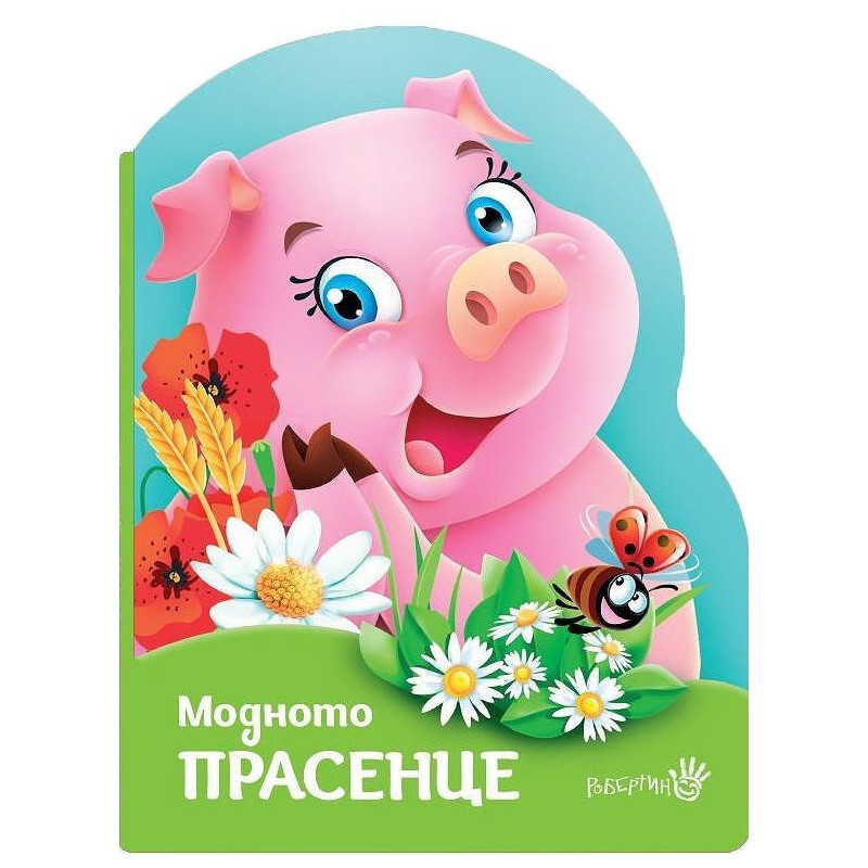 Модното прасенце