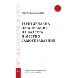 Tериториална организация на властта и местно самоуправление - свитък 21