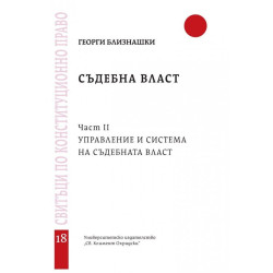 Съдебна власт, част 2: Управление и система на съдебната власт - свитък 18