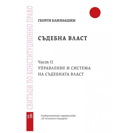 Съдебна власт, част 2: Управление и система на съдебната власт - свитък 18