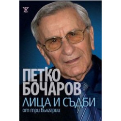 Лица и съдби от три Българии