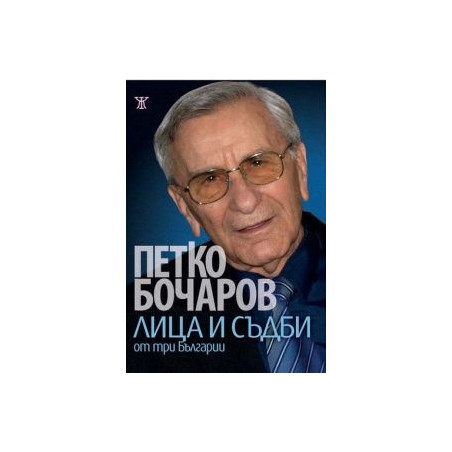 Лица и съдби от три Българии
