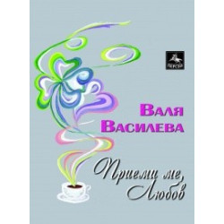 Приеми ме, Любов: Стихове