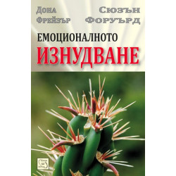 Емоционалното изнудване