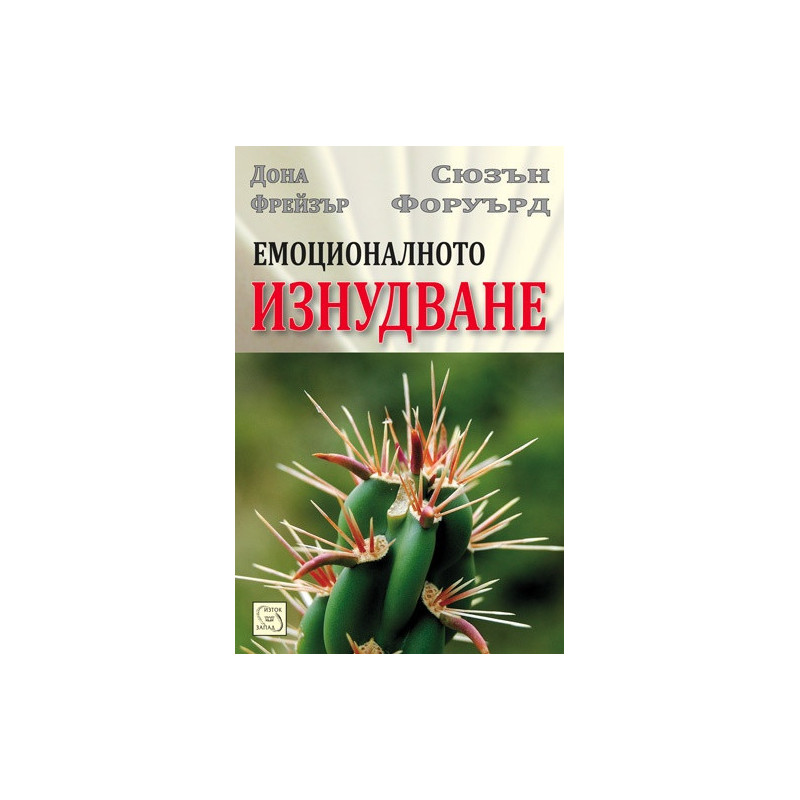 Емоционалното изнудване