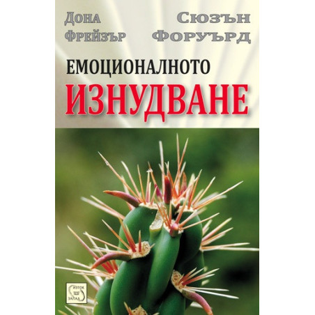Емоционалното изнудване