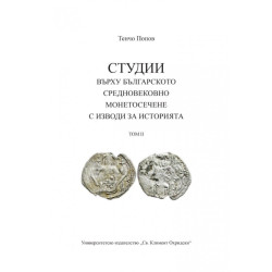 Студии върху българското средновековно монетосечене с изводи за историята - Том 2