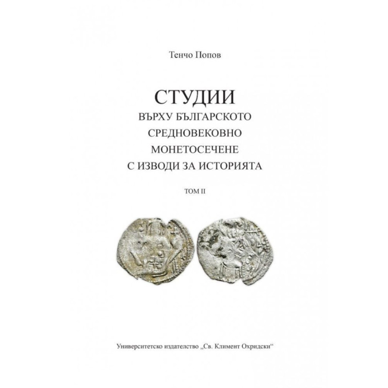Студии върху българското средновековно монетосечене с изводи за историята - Том 2