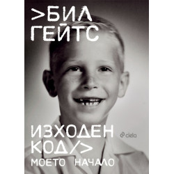 Изходен код. Моето начало