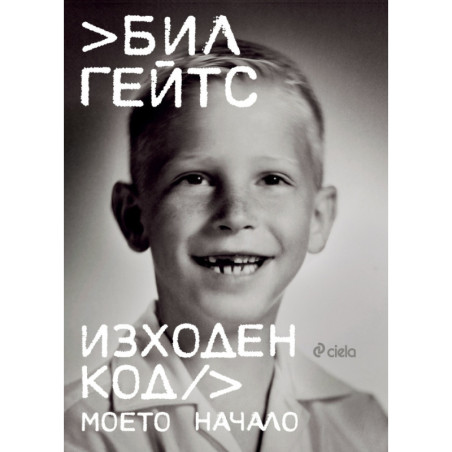 Изходен код. Моето начало