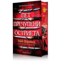 Пет пречупени остриета (твърда корица)