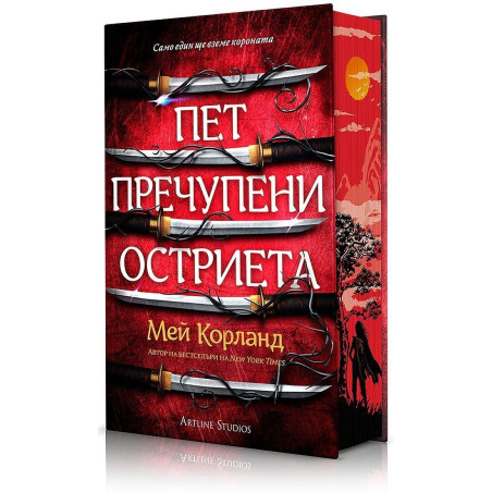 Пет пречупени остриета (твърда корица)