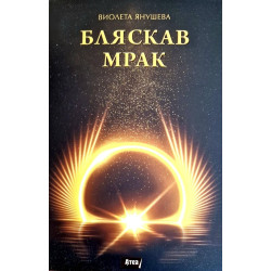 Бляскав мрак