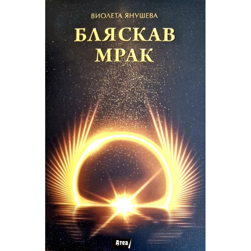 Бляскав мрак
