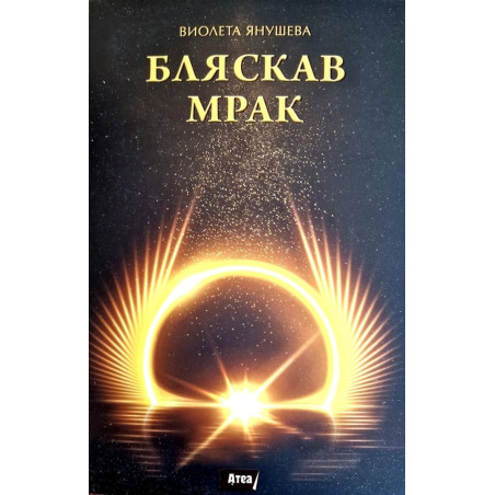 Бляскав мрак