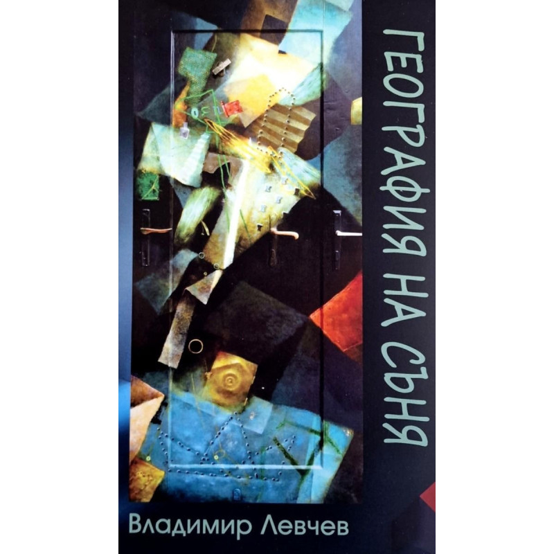 География на съня