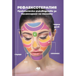 Рефлексотерапия. Практическо ръководство за балансиране на тялото
