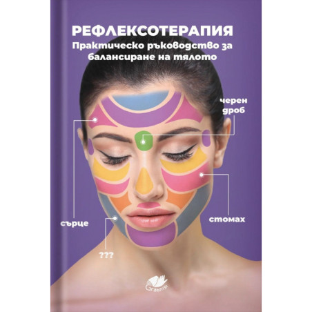 Рефлексотерапия. Практическо ръководство за балансиране на тялото