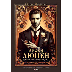 Арсен Люпен - джентълменът крадец