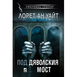 Под Дяволския мост